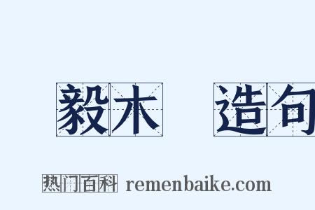 剛毅木訥造句是什么意思的图片